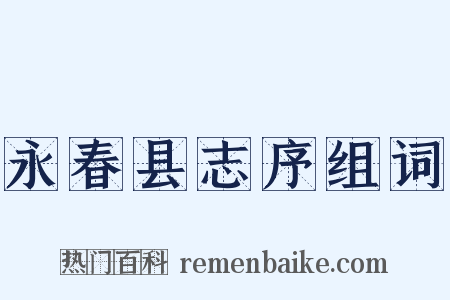 永春县志序组词是什么意思的图片